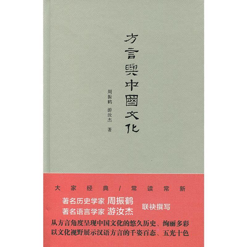 方言与中国文化【正版好书,下单速发】