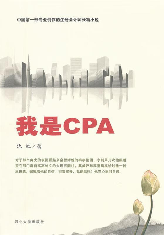 我是CPA 氿红 河北大学出版社