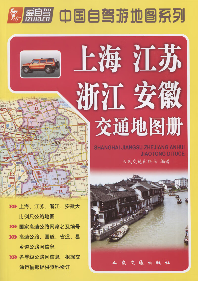 上海、江苏、浙江、安徽交通地图册（2021版）