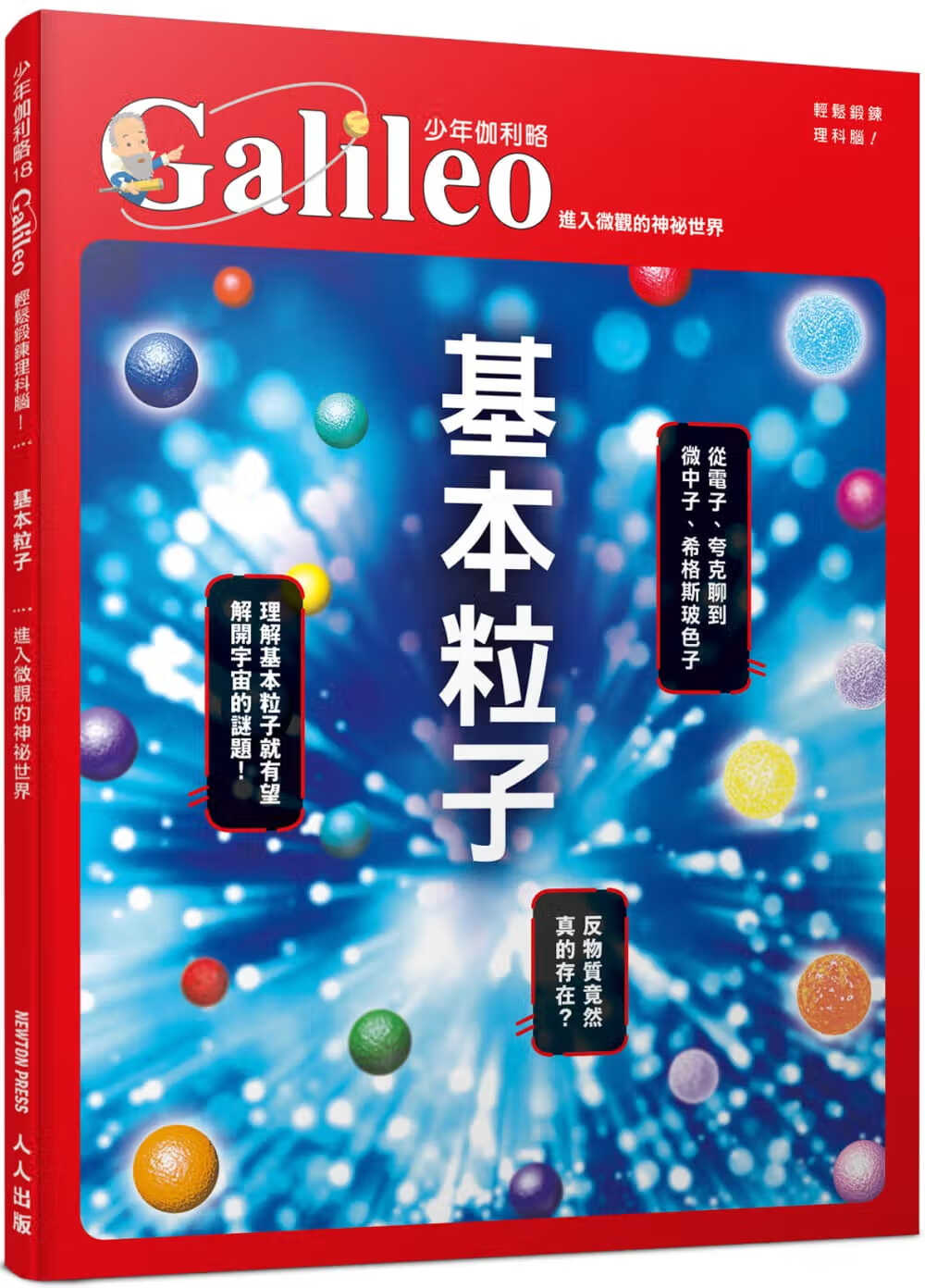 预售 日本Newton Press 基本粒子：进入微观的神秘世界 少年伽利略18 人人出版