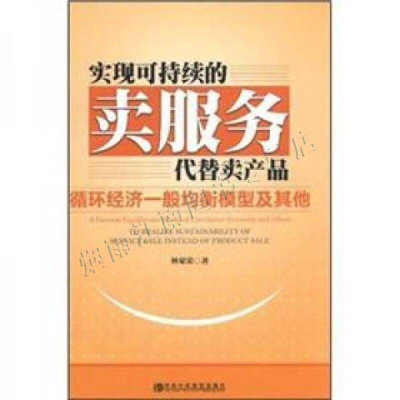 实践可持续的卖服务代替卖产品:循环经济一般均衡模型及其他【上新】