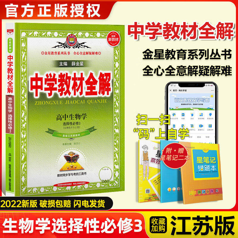 【科目自选】新教材】2022版中学教材全解高中语文数学英语物理化学生物历史政治地理选择性必修三第三册人教版苏教译林高二下选修三3教辅资料 生物选择性必修三苏教