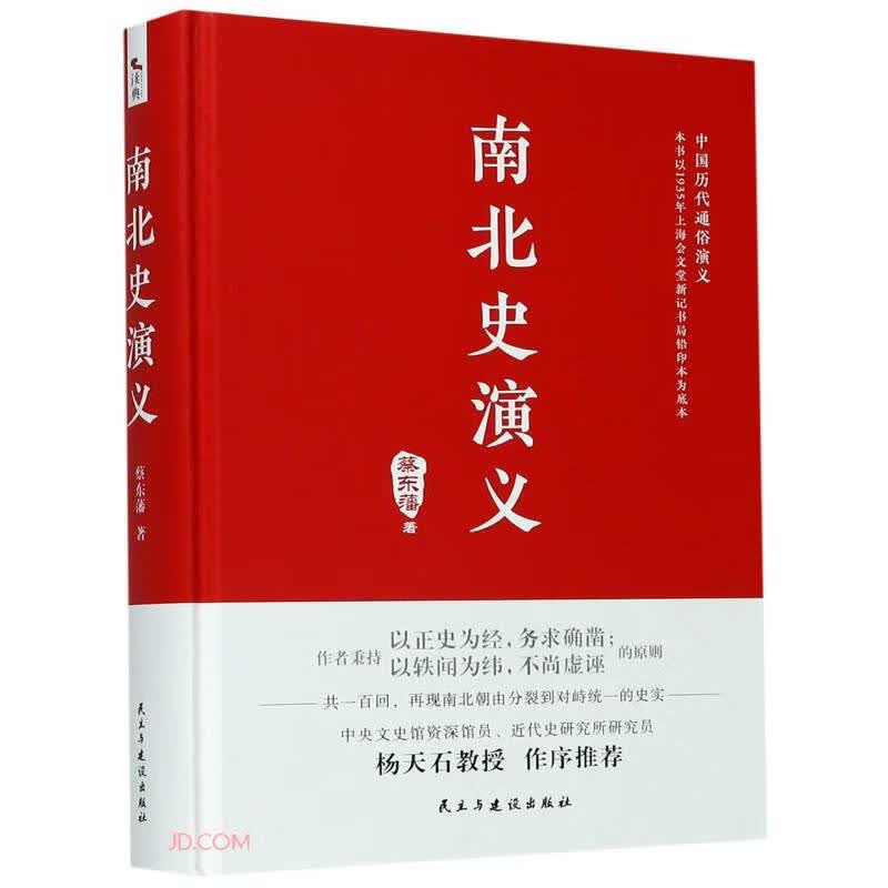 南北史演义/中国历代通俗演义