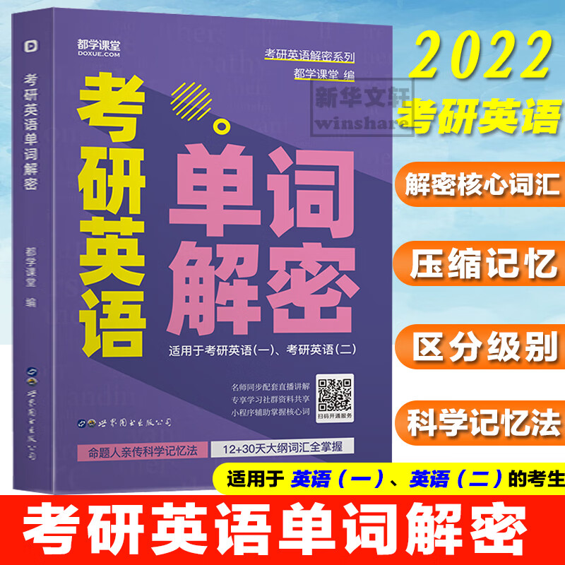 考研英语单词解密