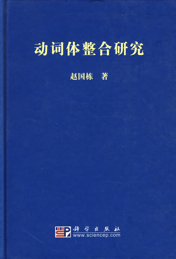 动词体整合研究【正版图书】
