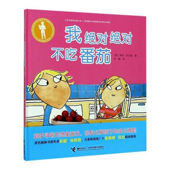 我不吃番茄罗伦·乔尔德接力出版社9787544849531 童书书籍
