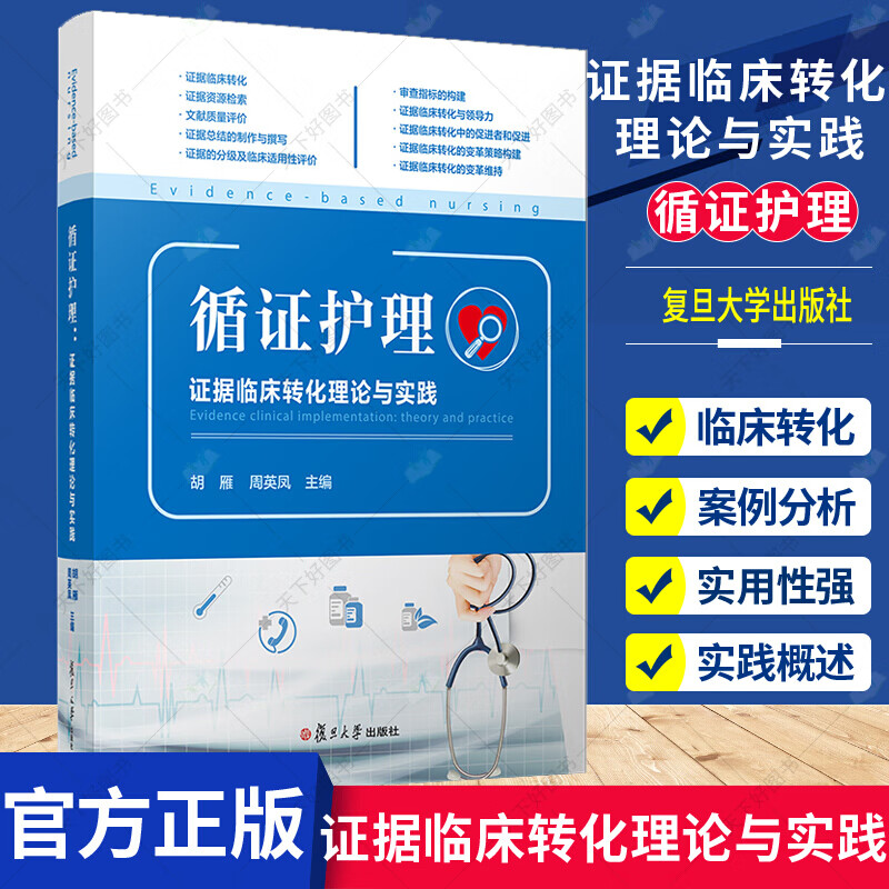 正版 循证护理：证据临床转化理论与实践 胡雁周英凤主编 复旦大学出版社护理学临床护理人员临床转化书籍