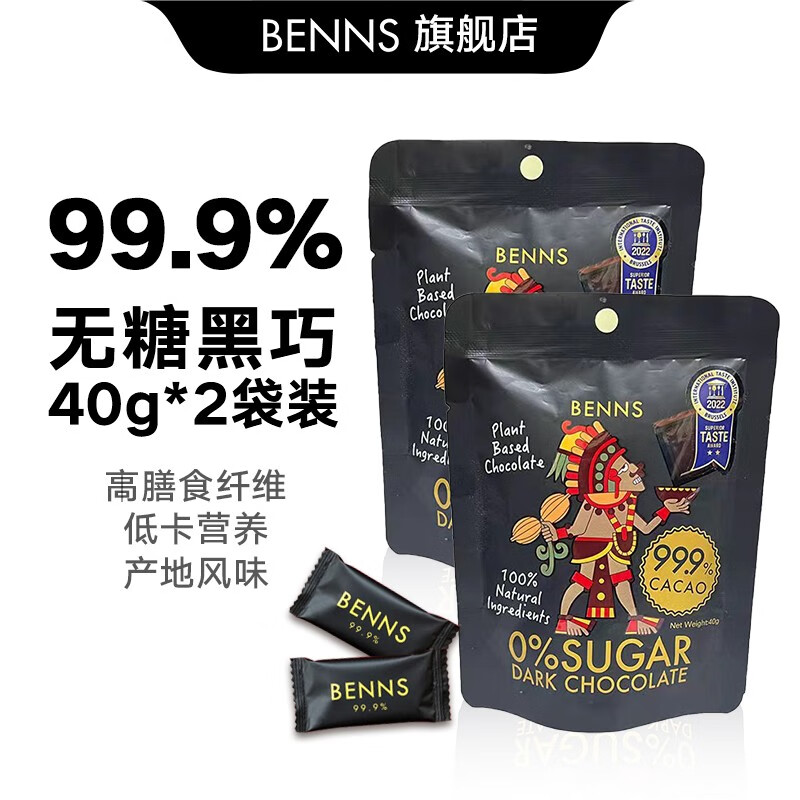 贝纳丝BENNS进口纯可可脂黑巧烘培巧克力无糖黑巧零食健身饱腹小块办公零食 (无糖)99.9%黑巧40克2 袋装 80g