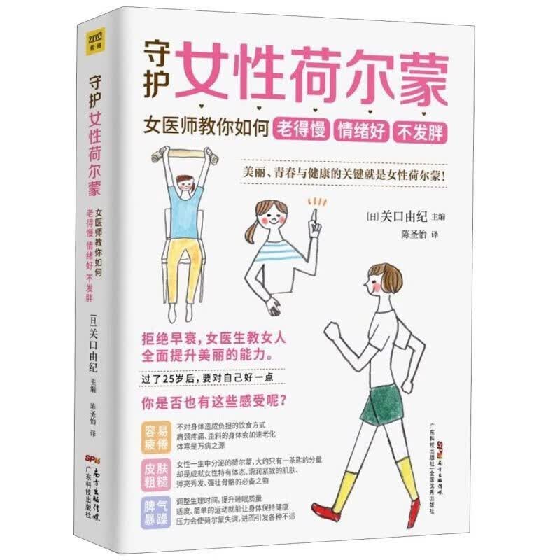 守护女性荷尔蒙：女医师教你如何老得慢 情绪好 不发胖 关口由纪 深度剖析身体不适症状让女人全面了解