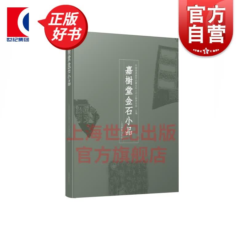 嘉樹堂金石小品 青铜礼器碑碣石刻金石门 上海书画出版社