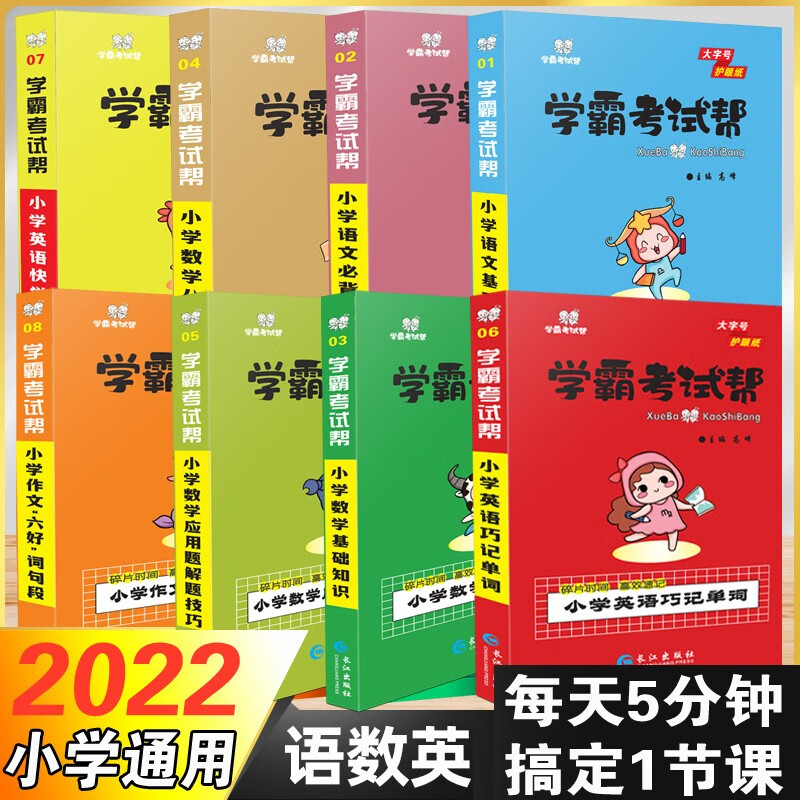 学霸考试帮小学语文数学英语基础知识手册必背古诗作文词句段公式定律应用题解题技巧英语单词巧记快学语法小升初总复习口袋书
