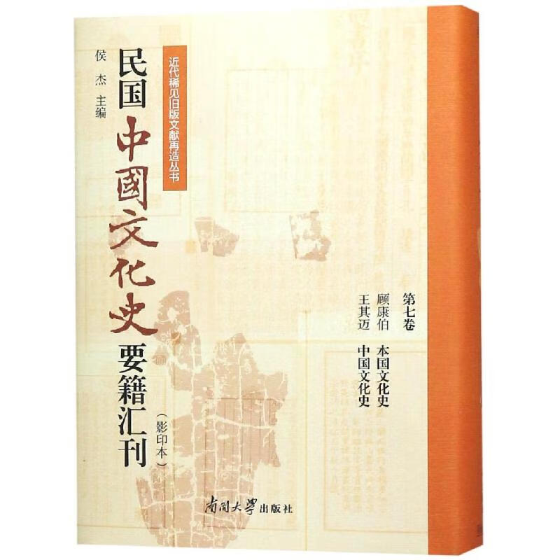 民国中国文化史要籍汇刊(第7卷)