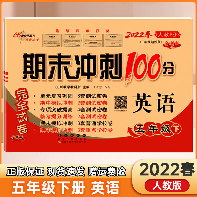 2022春 期末冲刺100分五年级下册英语人教版pep 单元期中期末同步练习与测试 小学5年级下册英语教辅资料卷子