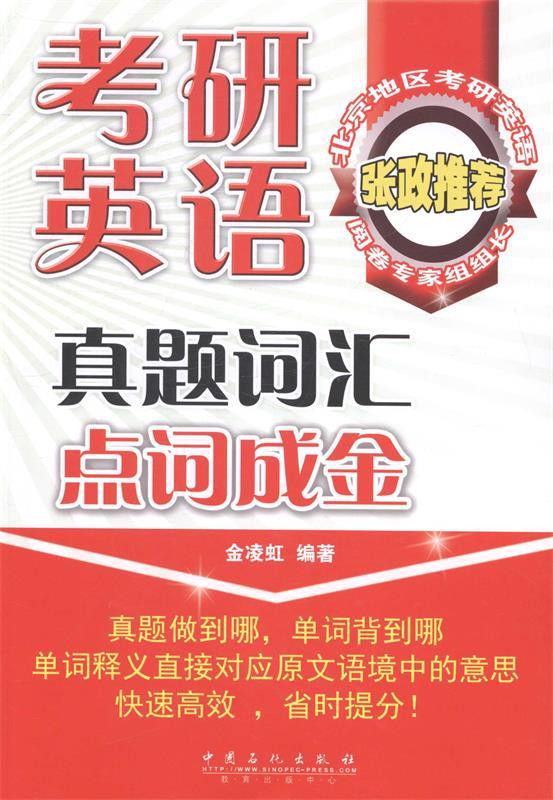 考研英语真题词汇点词成金 唐静 主编 著作【正版书】