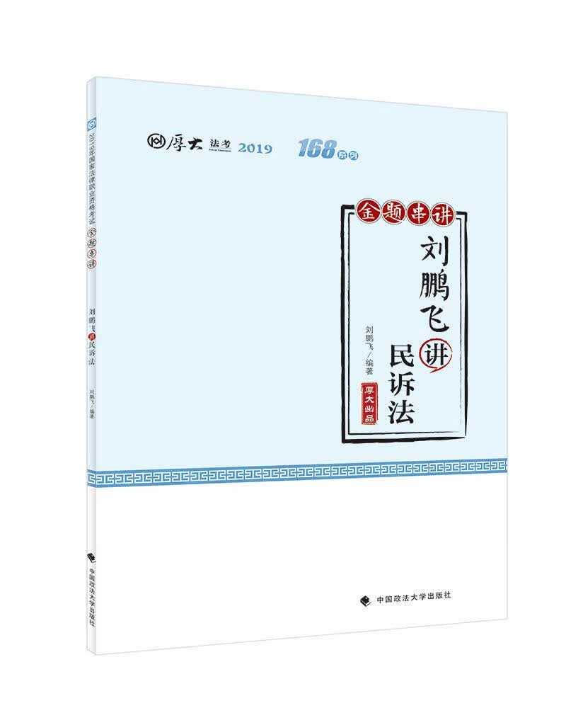 刘鹏飞讲民诉法 9787562090298 刘鹏飞 中国政法大学出版社
