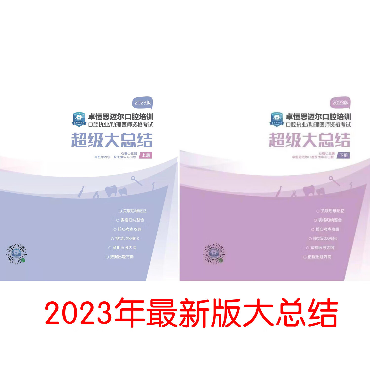 现货速发2023年新版卓恒思迈尔口腔执业医师资格考试大总结(上下 2023年_大总结属于什么档次?