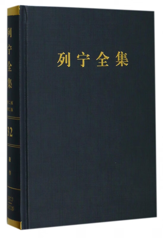 列宁全集(第32卷1917年7-10月第2版增订版)(精)