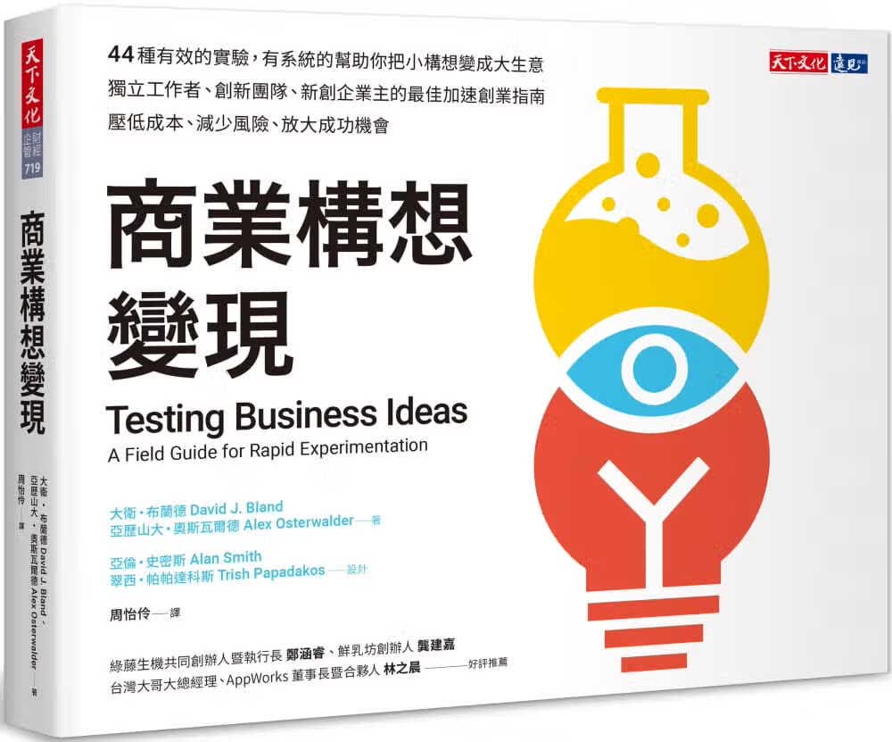 现货 商业构想变现?Testing Business Ideas?港台原版?天下文化?职场工作术?获利世代作者力作