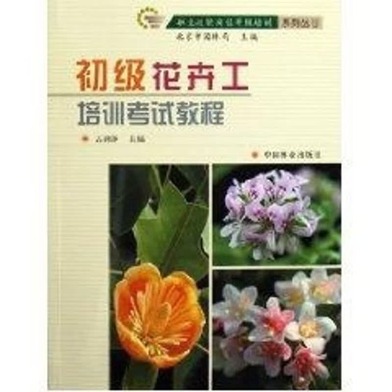 初级花卉工培训考试教程 古润泽 书籍