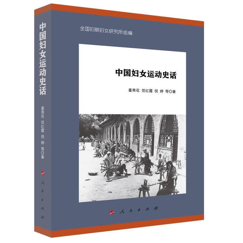 中国妇女运动史话