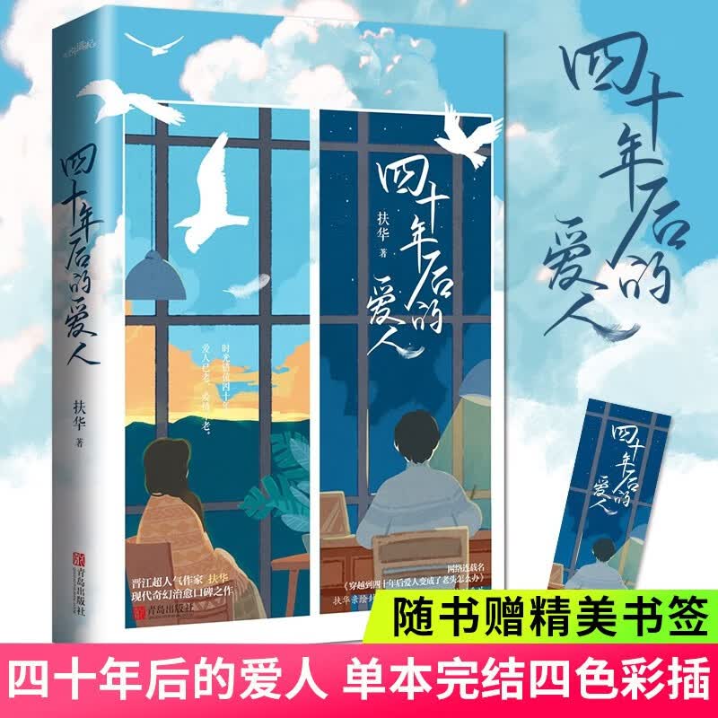 四十年后的爱人 扶华著 单册