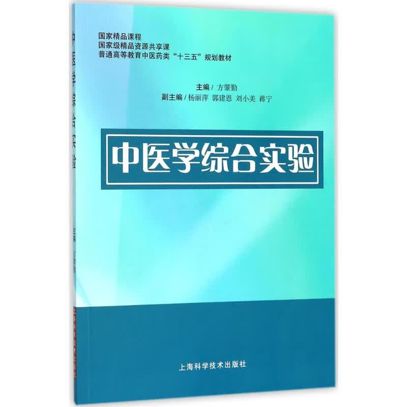 中医学综合实验