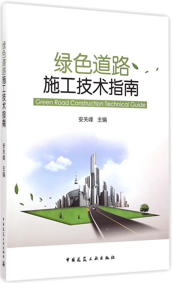 绿色道路施工技术指南【正版图书】