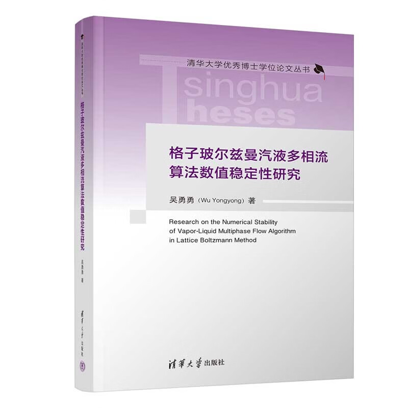 格子玻尔兹曼汽液多相流算法数值稳定性研究（清华大学优秀博士学位论文丛书）