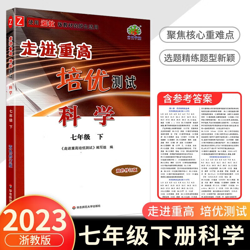 走进重高培优测试七年级下册数学科学浙教版英语人教版初一必刷题练习题资料专项训练辅导作业本 科学浙教版