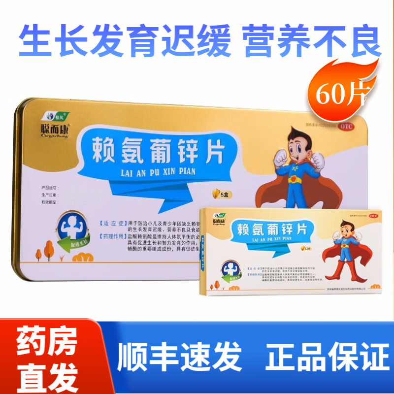 聪而康 赖氨葡锌片 60片 小儿及青少年因缺乏赖氨酸和锌 发 1大盒