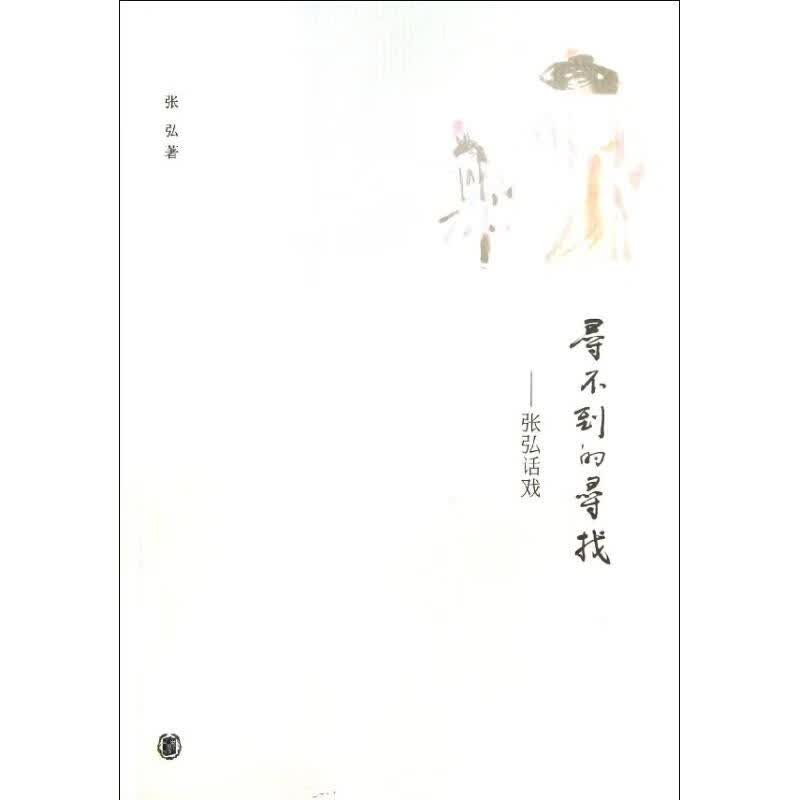 张弘说戏 张弘 作 书籍