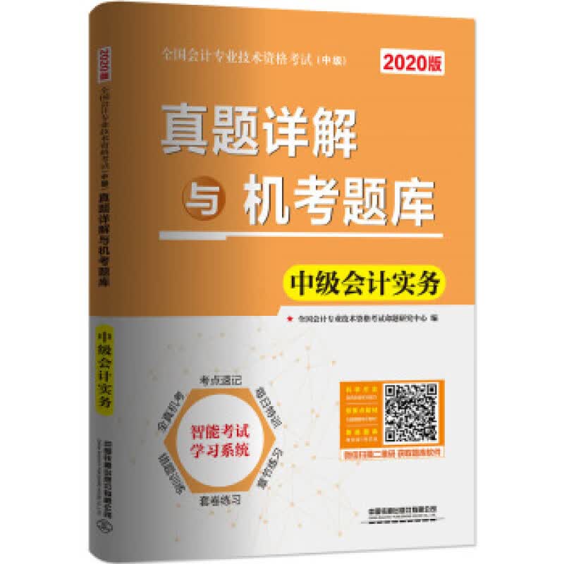 真题详解与机考题库 中级会计实务（2020中级会计）