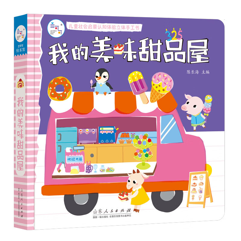 海润阳光-社会启蒙认知体验立体手工书:我的美味甜品屋