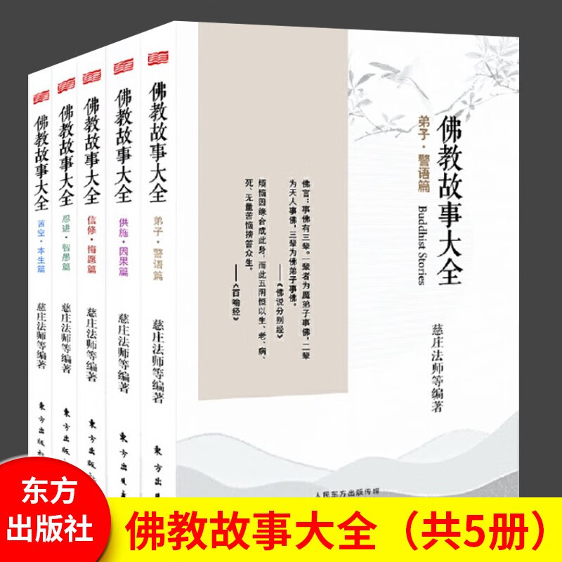全套5册佛教故事大全苦空本生篇弟子警语篇