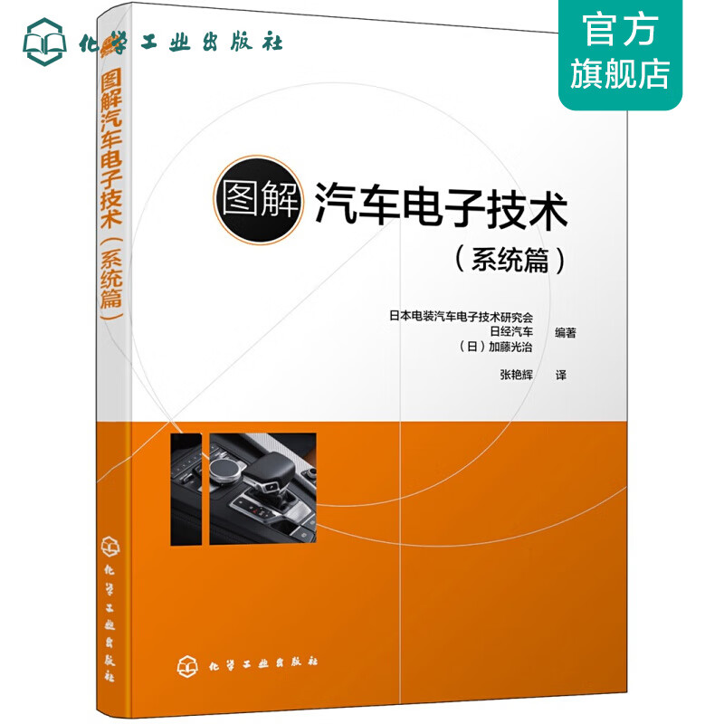 图解汽车电子技术（系统篇）