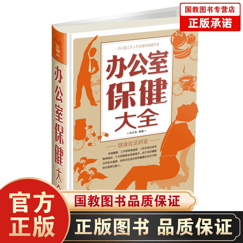 办公室保健大全