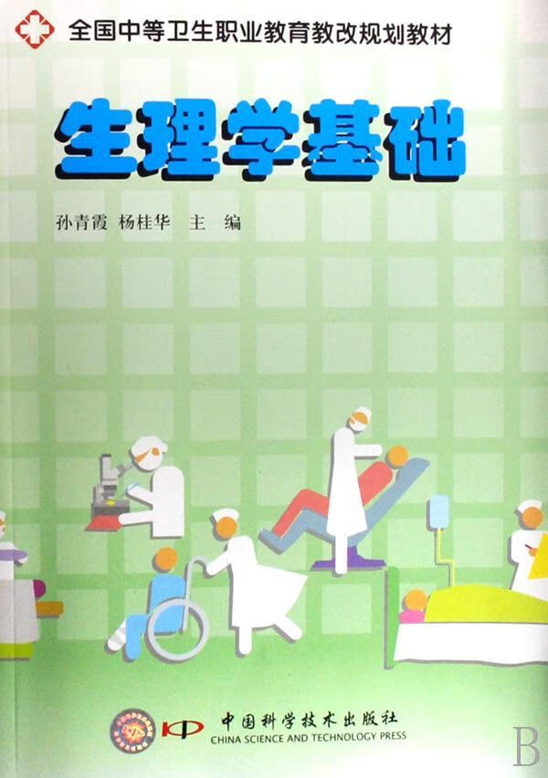 卫生职业教育教改规划教材) 大中专教材教辅 人体生理学中等专业教育
