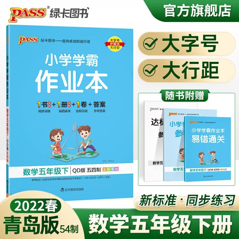 2023春小学学霸作业本数学五年级下册五四制青岛版同步练习册5年级下册同步训练册附赠测试卷同步教材课时练习用PASS绿卡图书 五年级下册