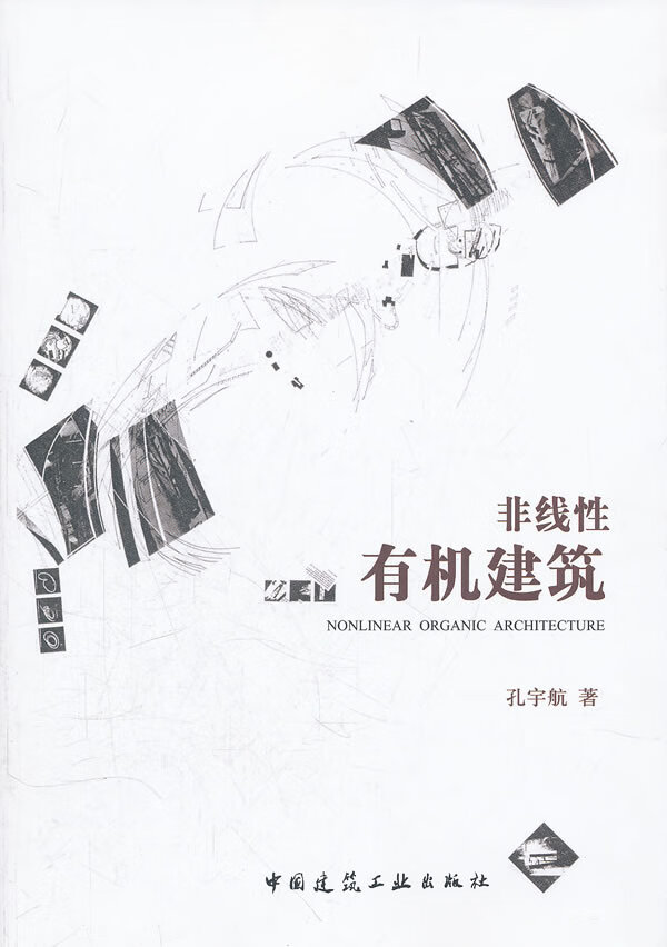 非线性有机建筑【正版图书】