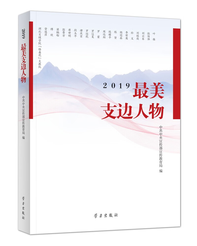 《2019最美支边人物》