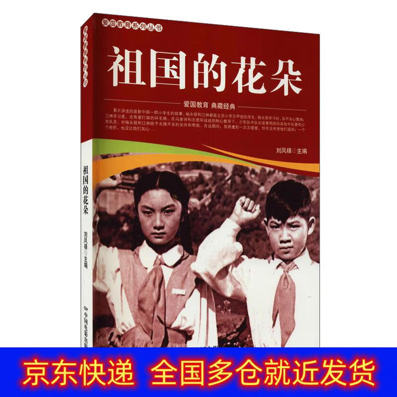 正版书 祖国的花朵 艺术连环画类图书《现货速发》 祖国的花朵