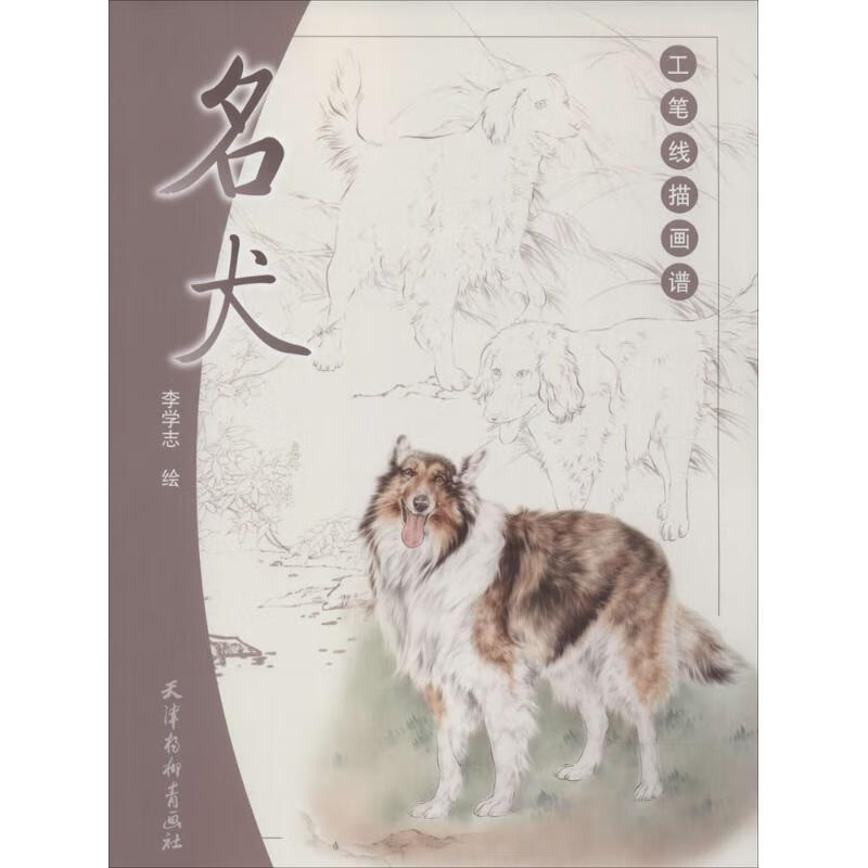 名犬