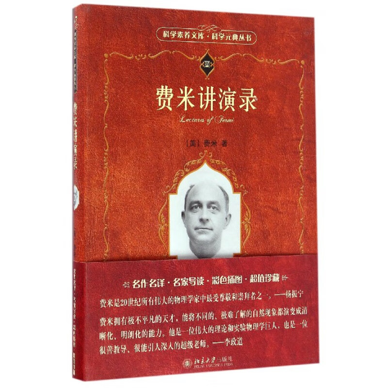 费米讲演录/科学元典丛书/科学素养文库 信睿