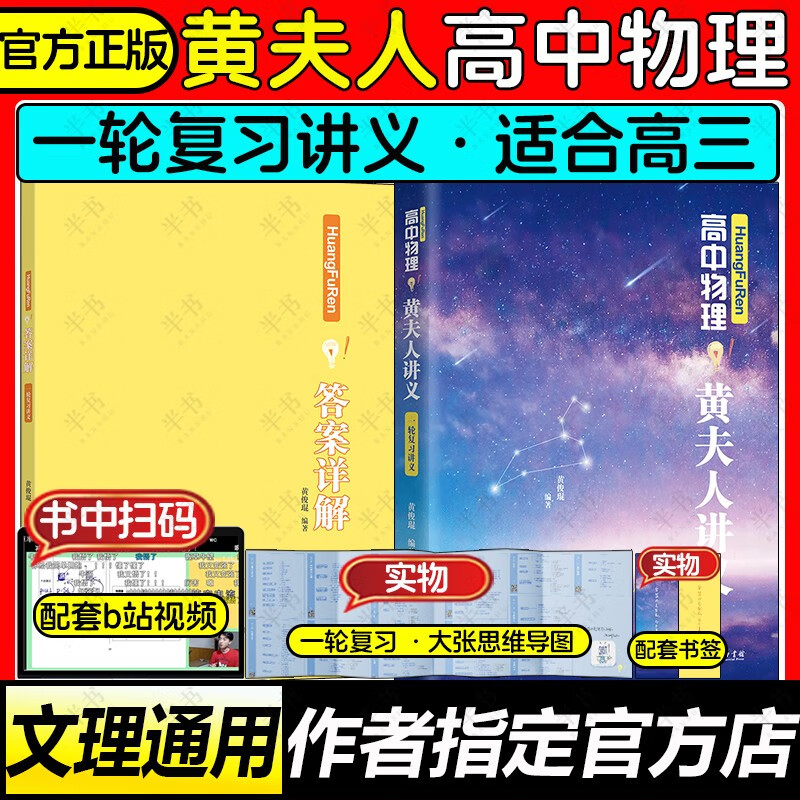 【黄夫人官方指定店】2024新高考高中物理黄夫人讲义 高一高二+一轮复习含配套视频课程全国文理通用教辅搭李政化学万猛生物董宇辉英语佟大大数学 黄夫人一轮复习讲义怎么看?