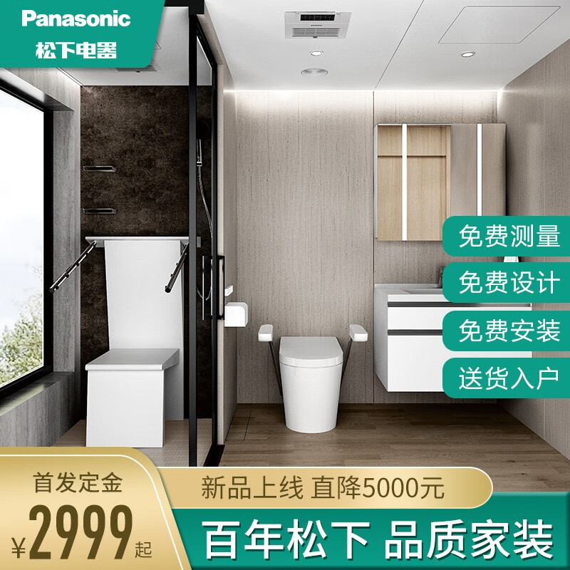 松下（panasonic）整体卫浴装配式卫生间 首付定金非全额货款 健康单元