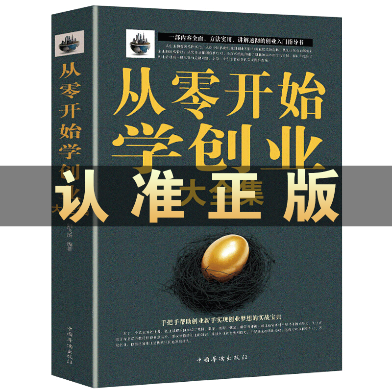正版 创业书籍 从零开始学创业大全集 从0到1 开店必读关于创业的书 大学生创新与创业指导教程书籍