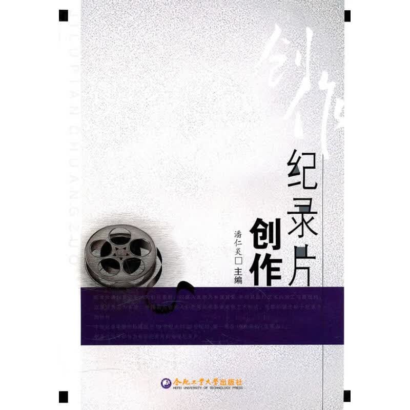 纪录片创作 潘仁炎主编 作 书籍