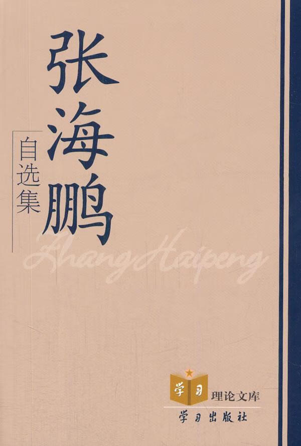 张海鹏自选集 张海鹏 社会科学 9787514702682