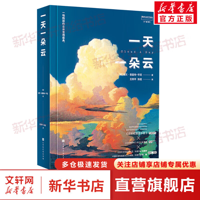 一天一朵云 【赠品版】 (英)加文·普雷特-平尼 著 时代华文书局 图书