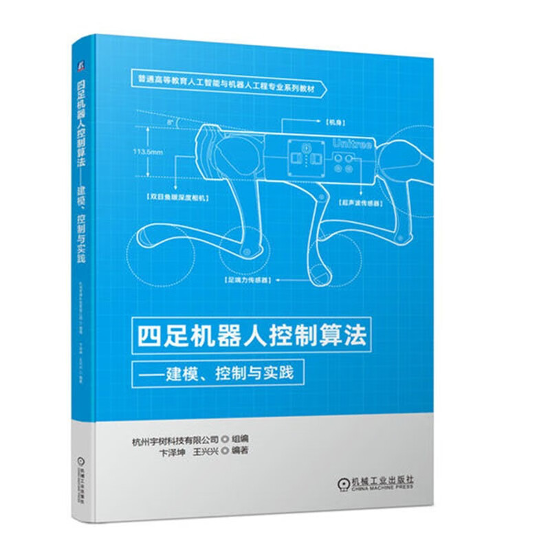四足机器人控制算法 建模、控制与实践 杭州宇树科技有限公司 著 机械工业出版社 azw3格式下载